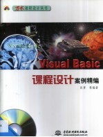 Visual Basic课程设计案例精编