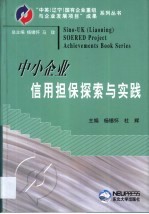 中小企业信用担保探索与实践