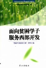 面向贫困学子 服务西部开发 “西部开发助学工程”资料汇编