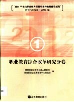 “面向21世纪职业教育课程改革和教材建设规划”研究与开发项目成果汇编  1  职业教育综合改革研究分卷