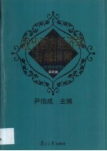 现代西方经济学习题指南 宏观经济学