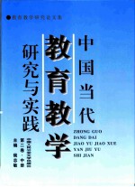 中国当代教育教学研究与实践 第2卷