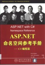 ASP.NET命名空间参考手册 C#编程篇