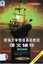 新编大学俄语基础教程课文辅导 第3分册