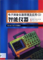 电子测量仪器原理及应用  2  智能仪器