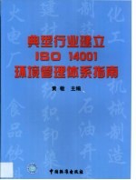 典型行业建立ISO 14001环境管理体系指南