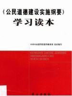 《公民道德建设实施纲要》学习读本