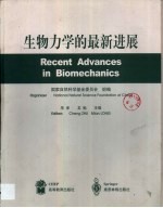 生物力学的最新进展  首届中外青年生物力学工作者学术研讨会论文集  中英文本