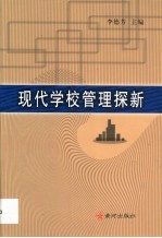 现代学校管理探新