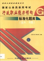 国家公务员录用考试行政职业能力倾向标准化题库 含A、B类