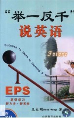 “举一反千”说英语 自学·教学·培训 EPS 英语学习新方法·新系统