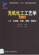 无机化工工艺学 上 合成氨、尿素、硝酸、硝酸铵