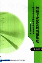 教师专业化发展的新维度 中小学骨干教师国家级培训实录 中学地理卷