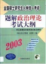 全国硕士研究生入学统一考试题解政治理论考试大纲