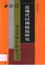 近现代以佛摄儒研究