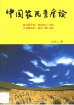 中国农民素质论