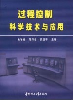 过程控制科学技术与应用 第十三届中国过程控制年会论文集