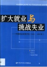 扩大就业与挑战失业 中国就业政策评估 1949-2001年