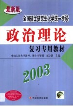 全国硕士研究生入学统一考试政治理论复习专用教材 2003