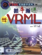 循序渐进学VRML