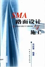 SMA路面设计与施工