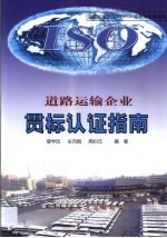 道路运输企业-贯标认证指南 道路运输企业ISO9000族标准实施指南