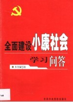 全面建设小康社会学习问答