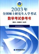 2003年全国硕士研究生入学考试数学考试参考书 数学一和数学二适用