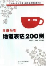 日语句型地道表达200例  初·中级