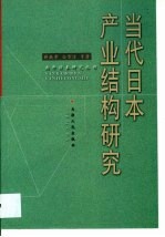 当代日本产业结构研究