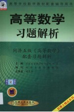 高等数学习题解析  同济五版《高等数学》配套习题解析