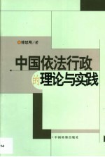 中国依法行政的理论与实践