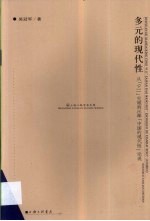 多元的现代性  从「9.11」灾难到汪晖「中国的现代性」论说