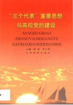 “三个代表”重要思想与高校党的建设