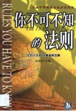 你不可不知的法则 左右人生的13条金科玉律