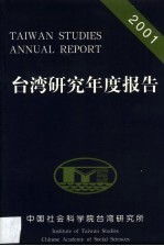 台湾研究年度报告 2001