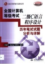 全国计算机等级考试二级C语言程序设计历年笔试试题分析与详解