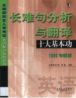 长难句分析与翻译：十大基本功 1000句精解