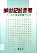 新世纪的思考 中共中央党校第17期中青班三支部学员论文集