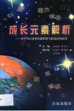 成长元素解析 关于中小学生在新形势下的适应性研究