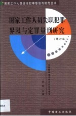 国家工作人员失职犯罪界限与定罪量刑研究