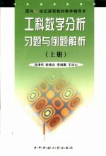 工科数学分析习题与例题解析  第1卷