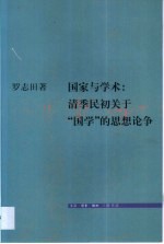 国家与学术：清季民初关于“国学”的思想论争