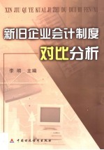 新旧企业会计制度对比分析