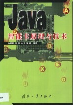 Java智能卡原理与技术