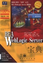 BEA WebLogic Server宝典