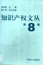 知识产权文丛 第8卷