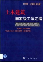 土木建筑国家级工法汇编 1999-2000年度