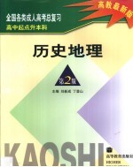 全国各类成人高考总复习 高中起点升本科 历史 地理