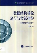 数据结构导论复习与考试指导